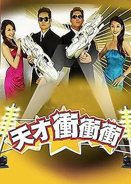 综艺《快乐再出发》海报